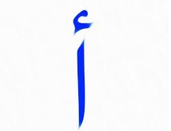 первая буква арабского алфавита